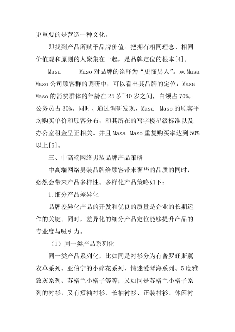 市场营销 毕业论文 中高端男装网络品牌营销策略分析.doc_第3页