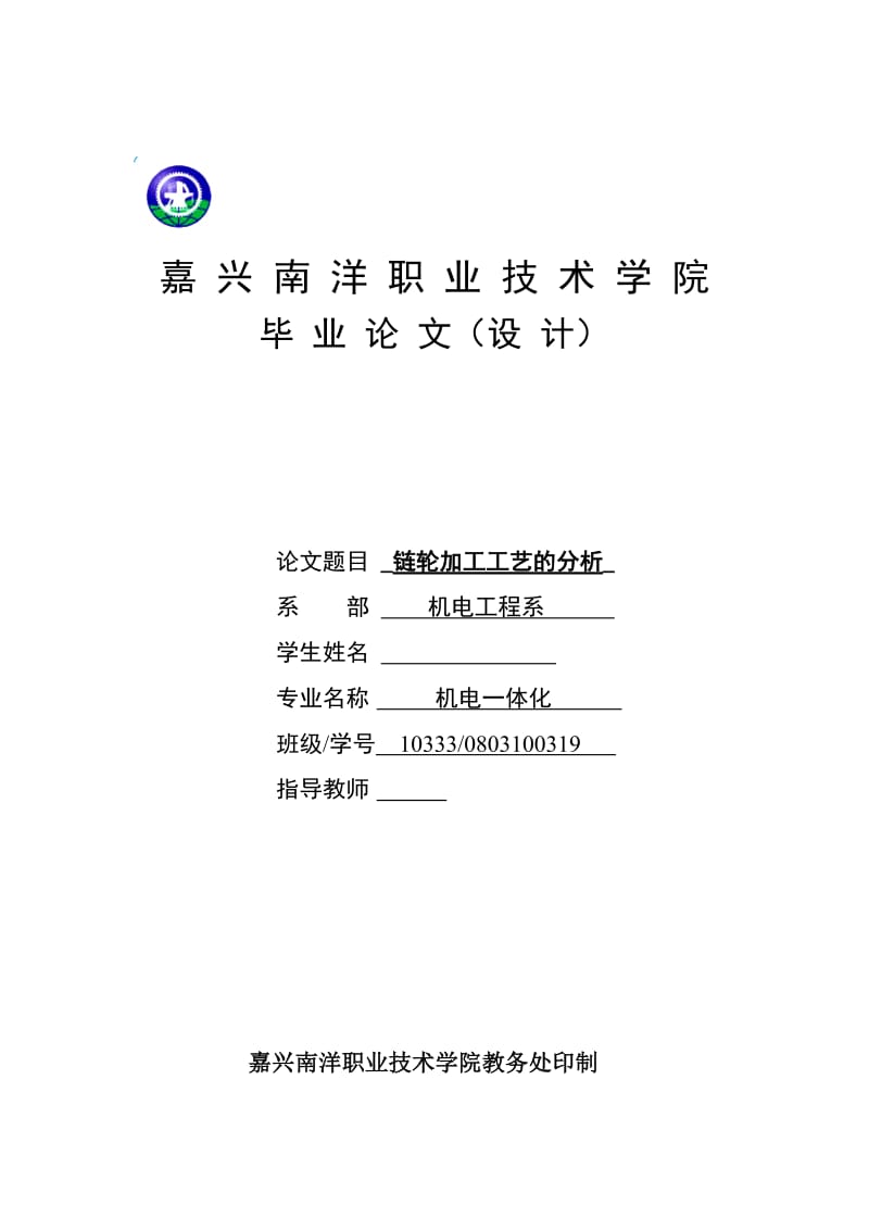 链轮加工工艺的分析 毕业论文.doc_第1页