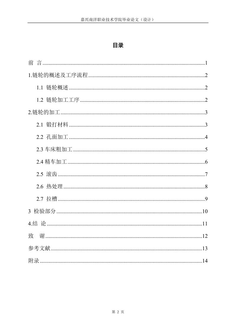 链轮加工工艺的分析 毕业论文.doc_第3页