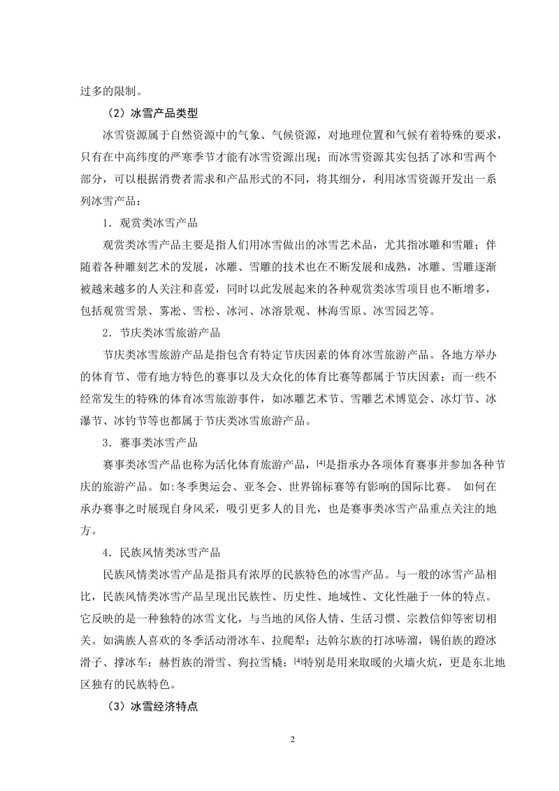 黑龙江省冰雪经济发展浅议 毕业论文.doc_第3页