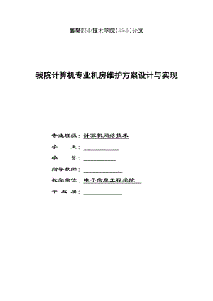 计算机专业机房维护方案设计与实现（襄樊职院专科毕业论文） .doc