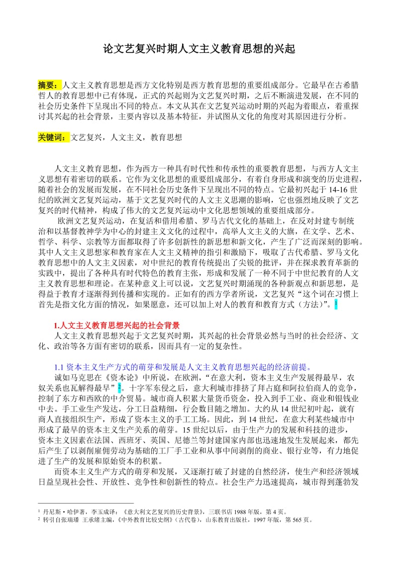 论文艺复兴时期人文主义教育思想的兴起 毕业论文.doc_第1页