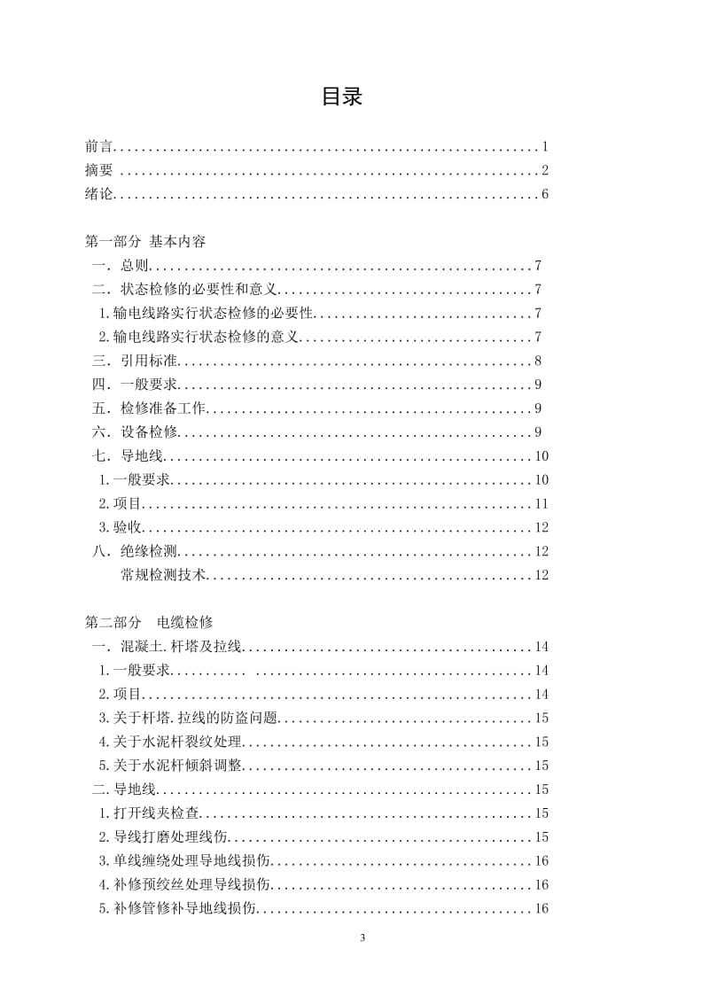 输电线路设备状态维修 毕业论文.doc_第3页