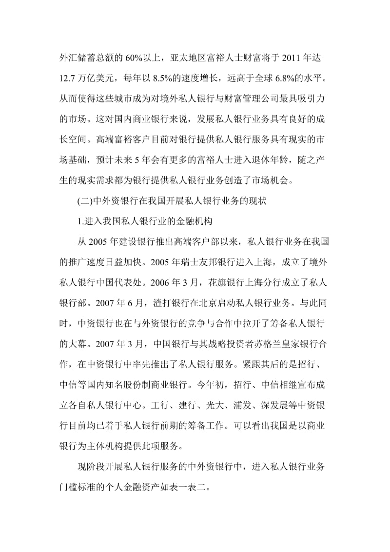 银行系统论文：探讨我国发展私人银行业务的制度制约.doc_第2页