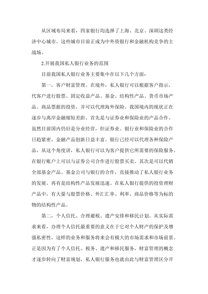 银行系统论文：探讨我国发展私人银行业务的制度制约.doc_第3页