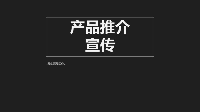 产品推介-黑白简约.pptx_第1页