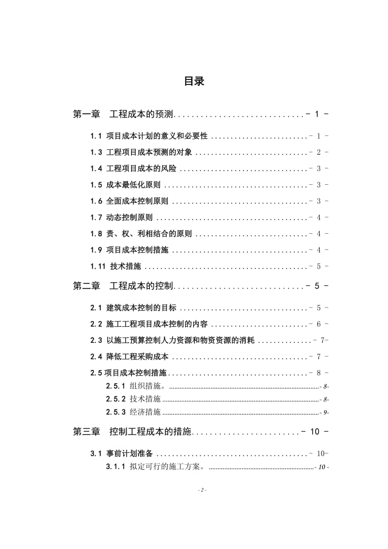 降低施工成本的方法 毕业论文.doc_第2页