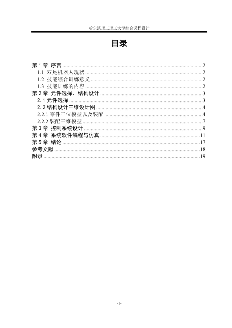 课程设计（论文）-六自由度机器人运动控制软硬件设计与仿真.doc_第1页