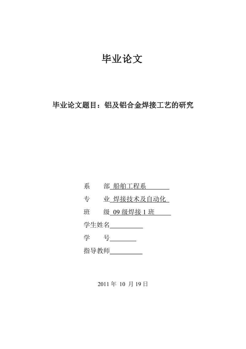 铝及铝合金焊接工艺的研究 毕业论文.doc_第1页