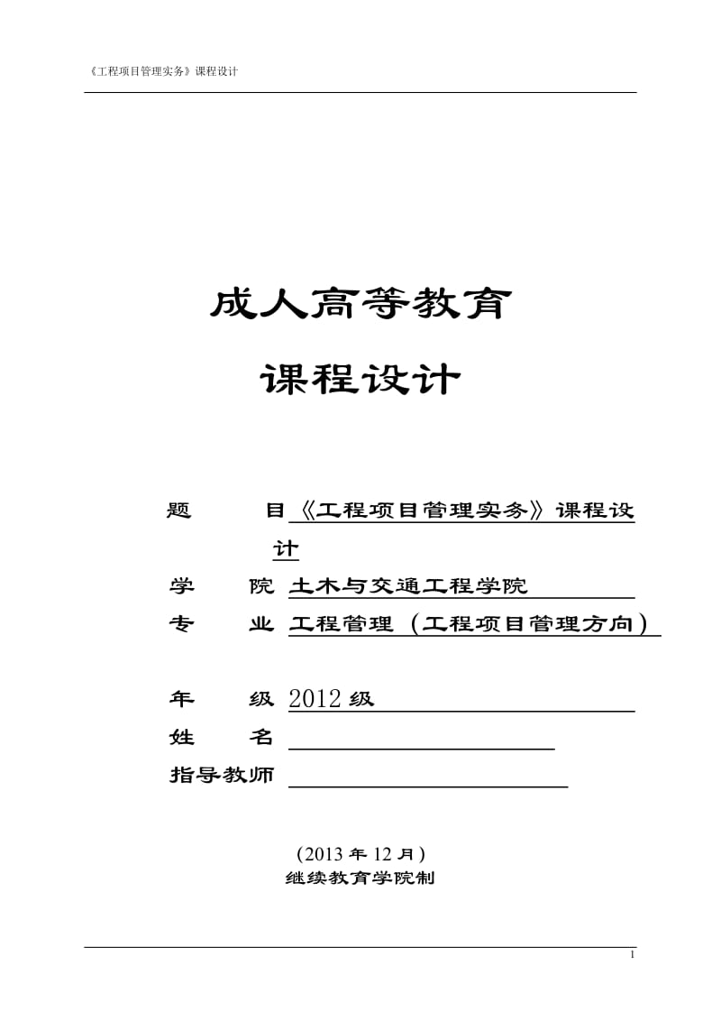 工程管理专业毕业论文—《工程项目管理实务》课程设计44659.doc_第1页