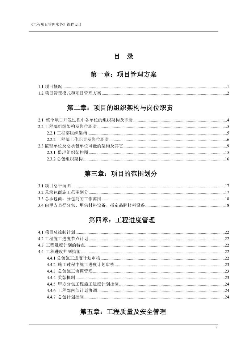 工程管理专业毕业论文—《工程项目管理实务》课程设计44659.doc_第2页