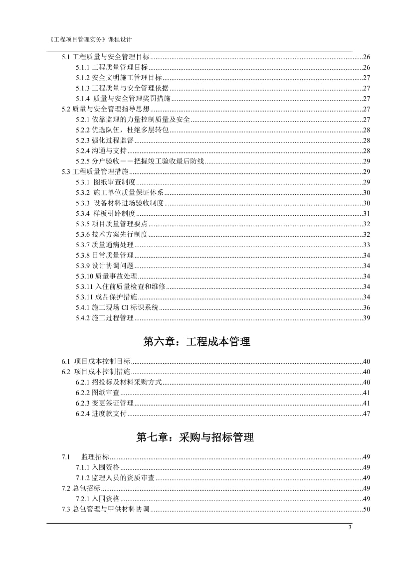 工程管理专业毕业论文—《工程项目管理实务》课程设计44659.doc_第3页