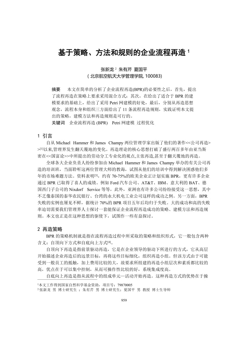 论文（设计）-基于策略, 方法和规则的企业流程再造27704.doc_第1页