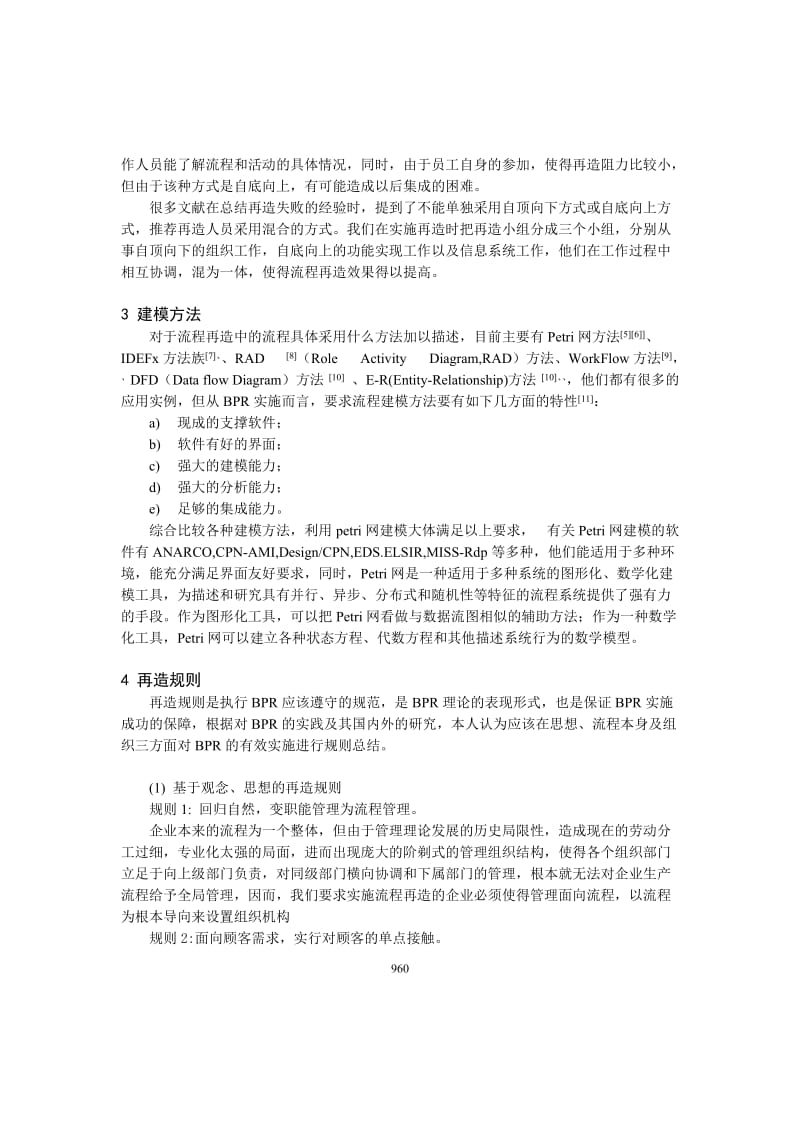 论文（设计）-基于策略, 方法和规则的企业流程再造27704.doc_第2页