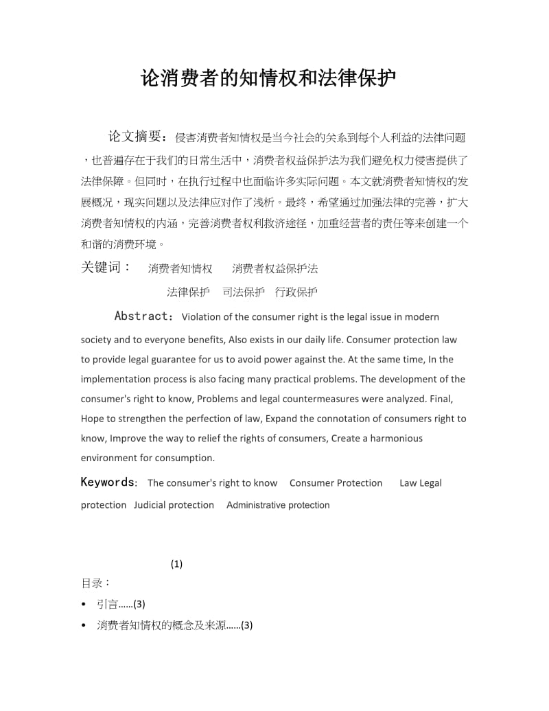 论消费者的知情权和法律保护毕业论文.docx_第1页