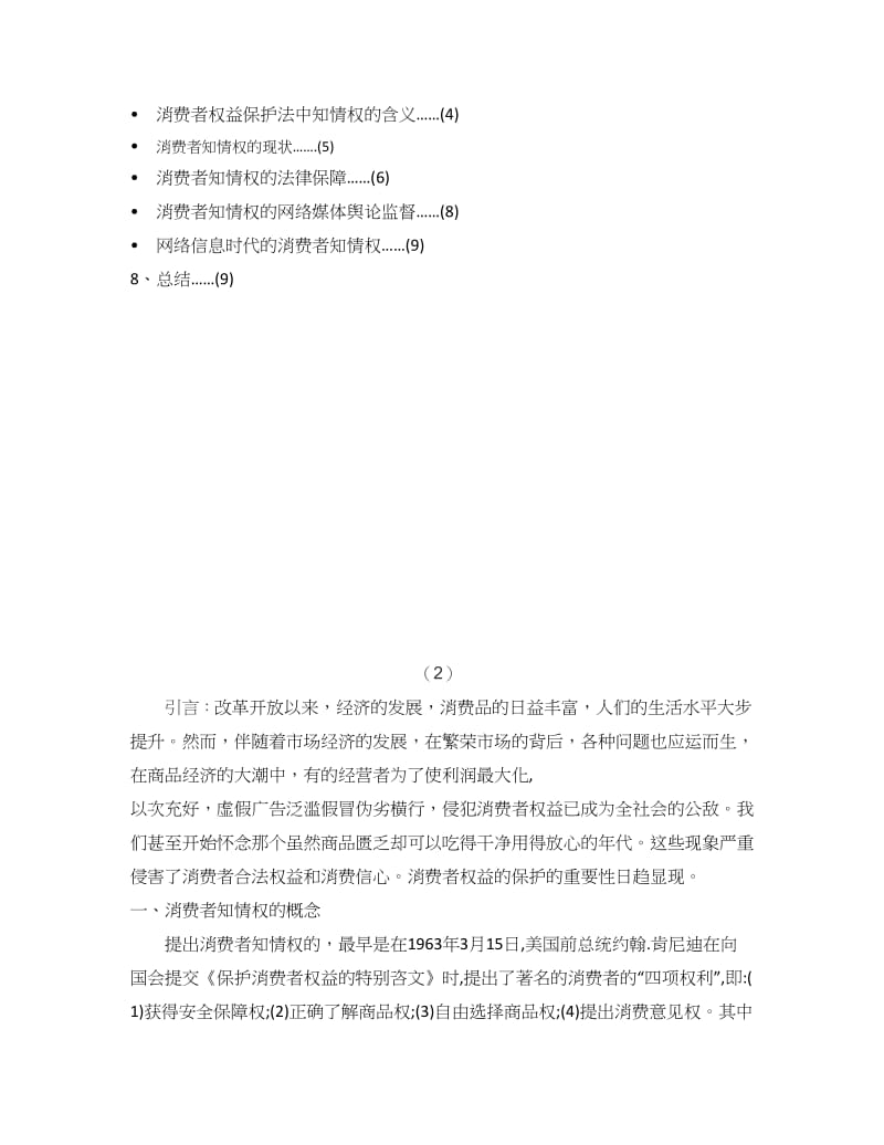 论消费者的知情权和法律保护毕业论文.docx_第2页