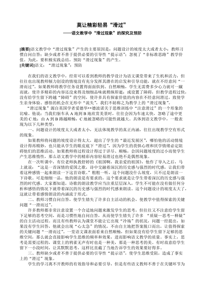 初中语文论文：语文教学中“滑过现象”的探究及预防.doc_第1页