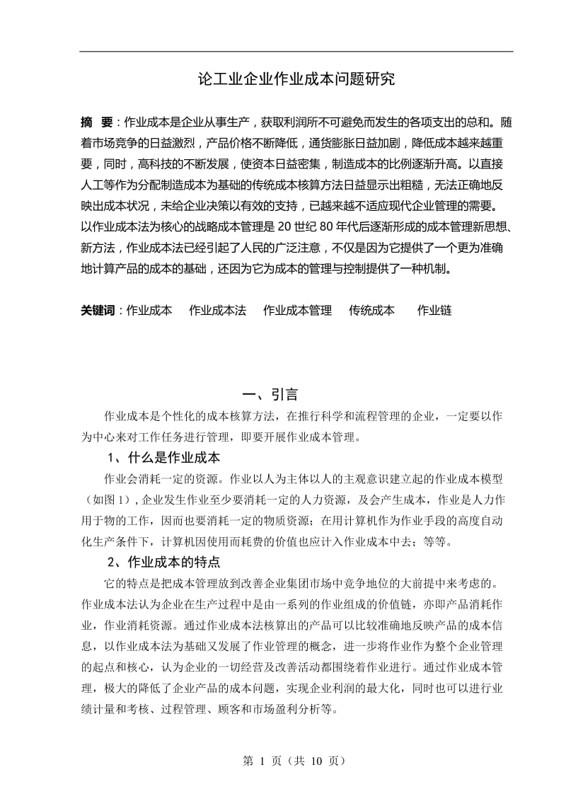 论工业企业作业成本问题研究 毕业论文.doc_第1页