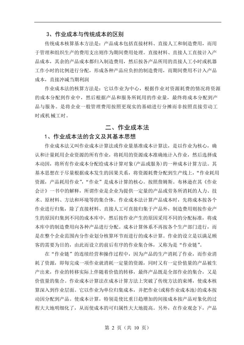 论工业企业作业成本问题研究 毕业论文.doc_第2页