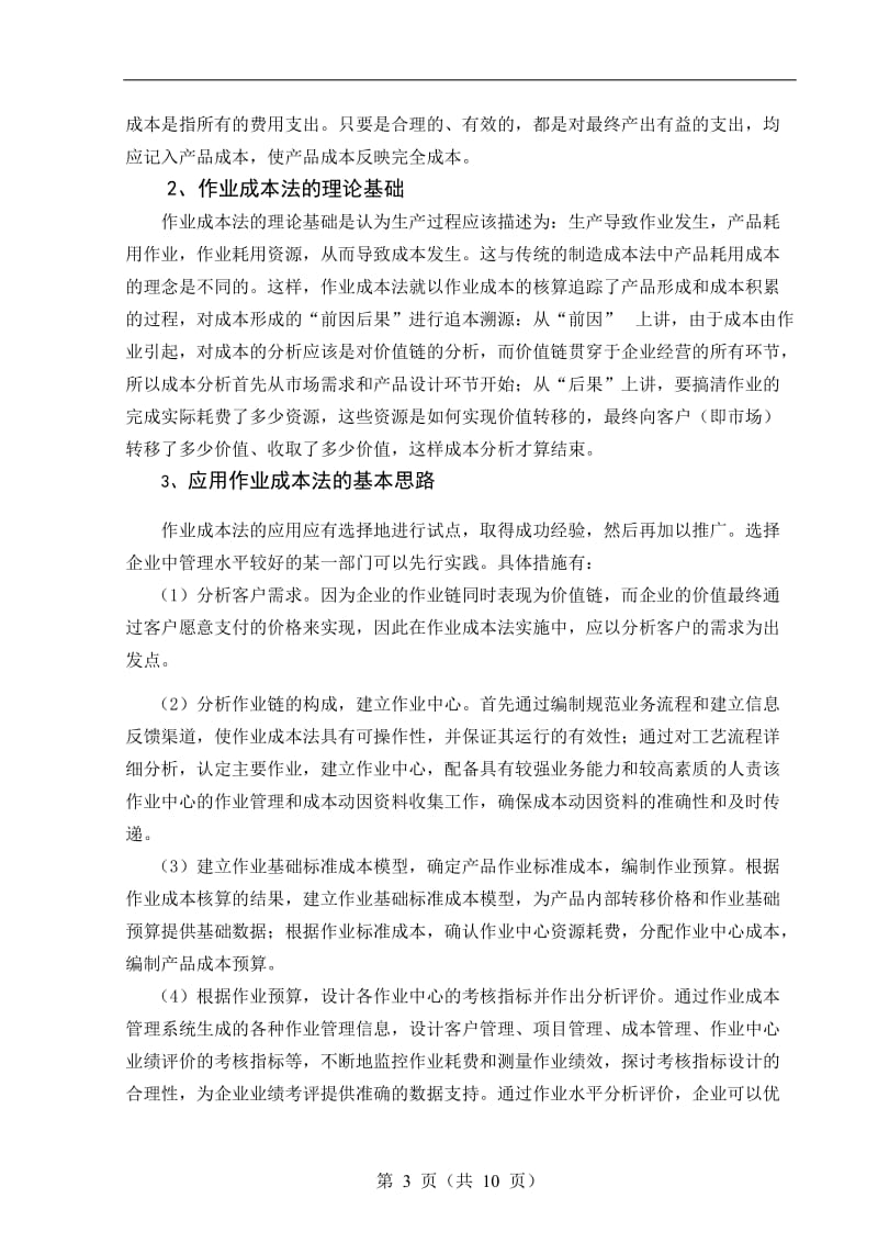 论工业企业作业成本问题研究 毕业论文.doc_第3页