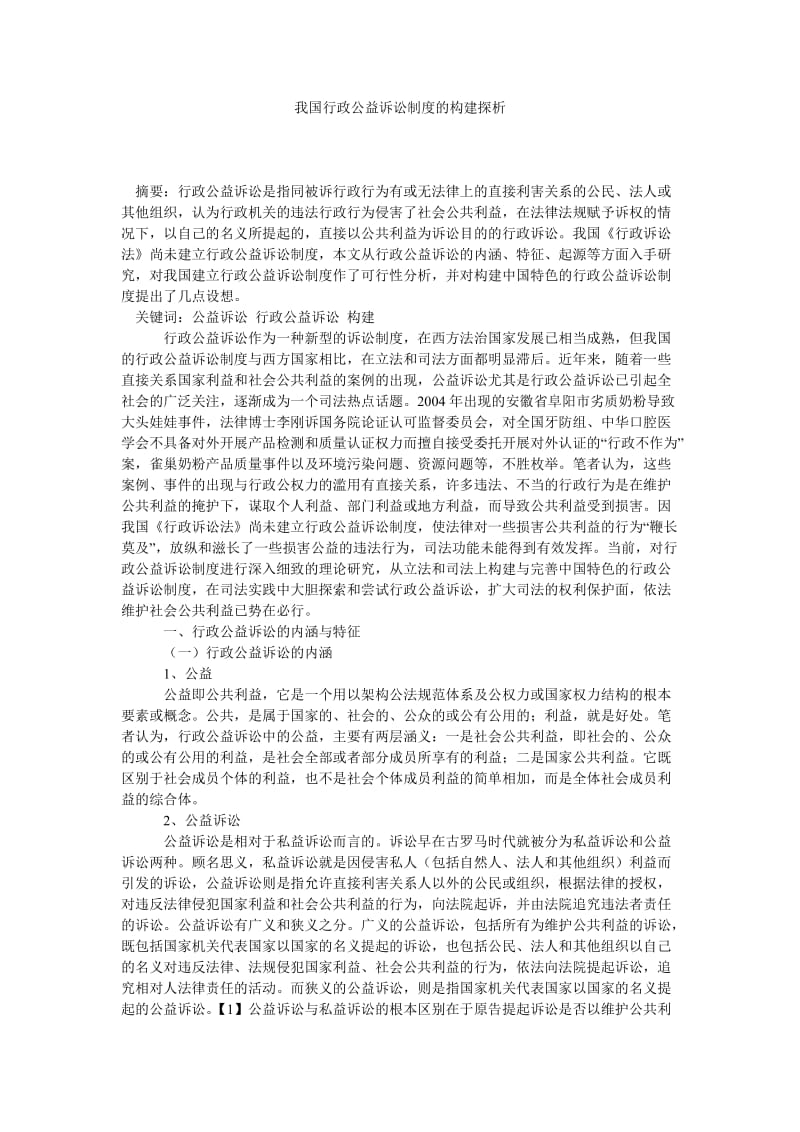 诉讼法论文我国行政公益诉讼制度的构建探析.doc_第1页