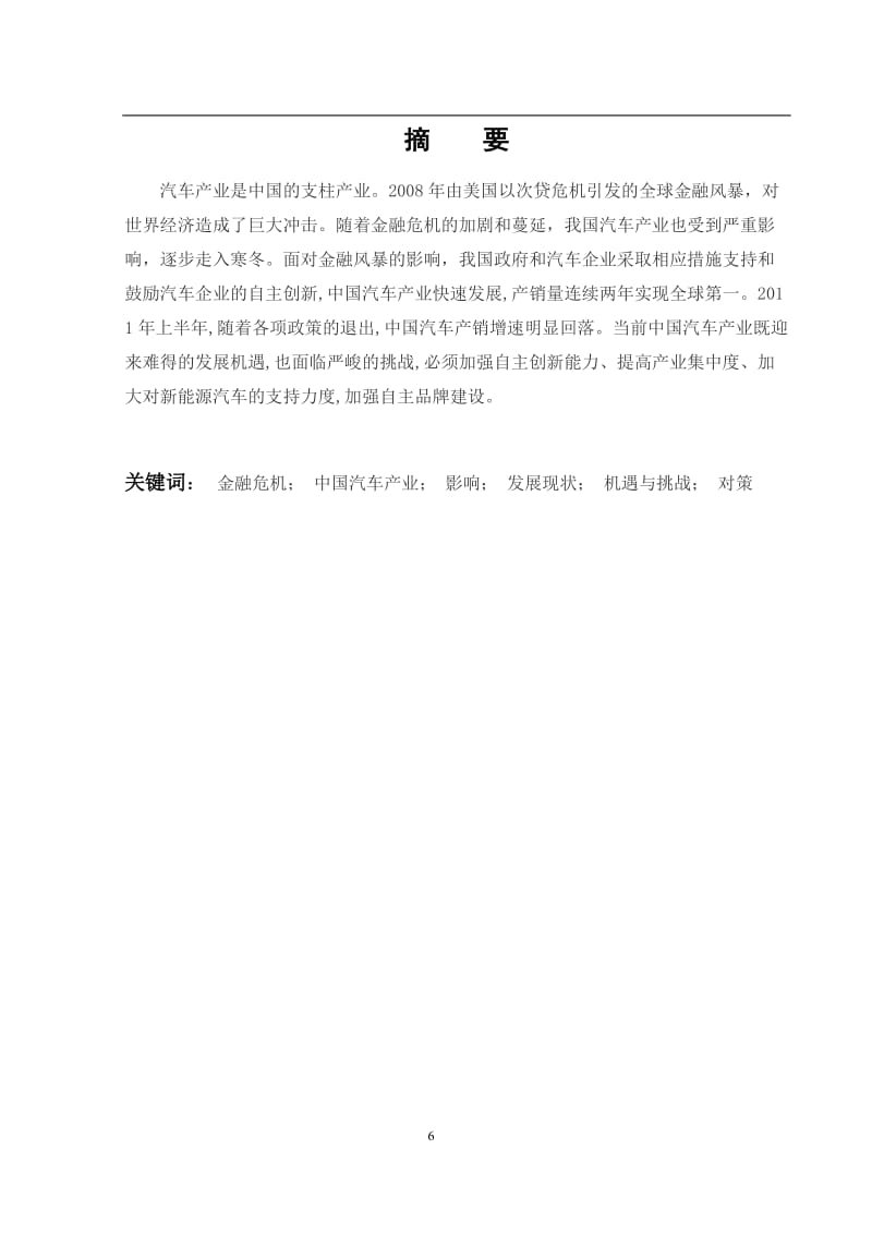 金融危机下的我国汽车产业现状思考 毕业论文.doc_第2页