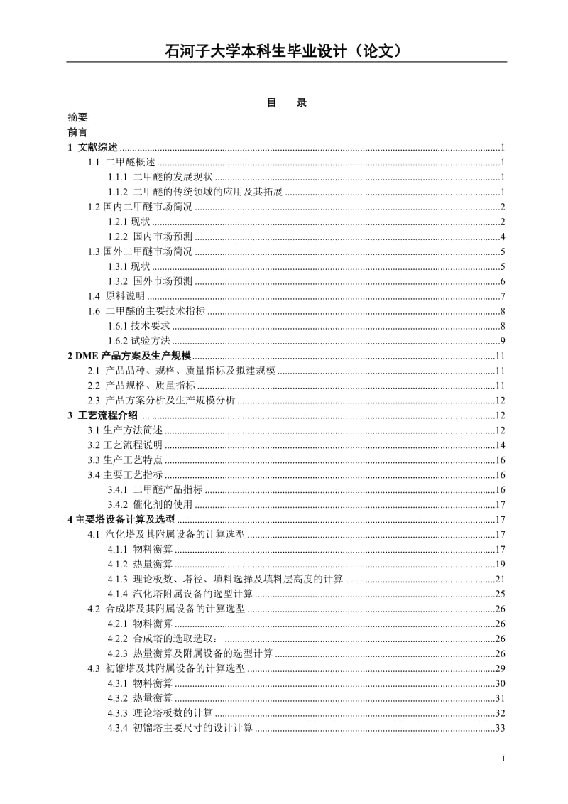 年产100万吨二甲醚的初步工艺设计(石河子大学本科毕业论文).doc_第2页