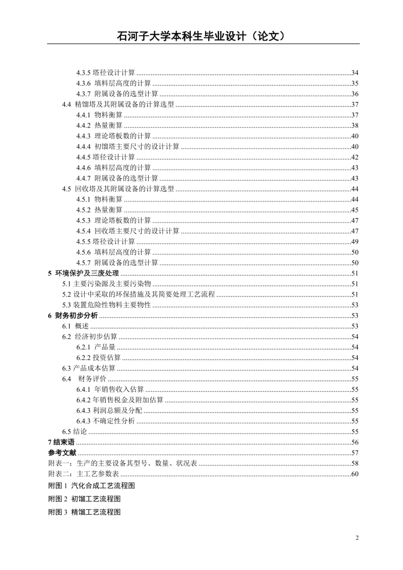 年产100万吨二甲醚的初步工艺设计(石河子大学本科毕业论文).doc_第3页