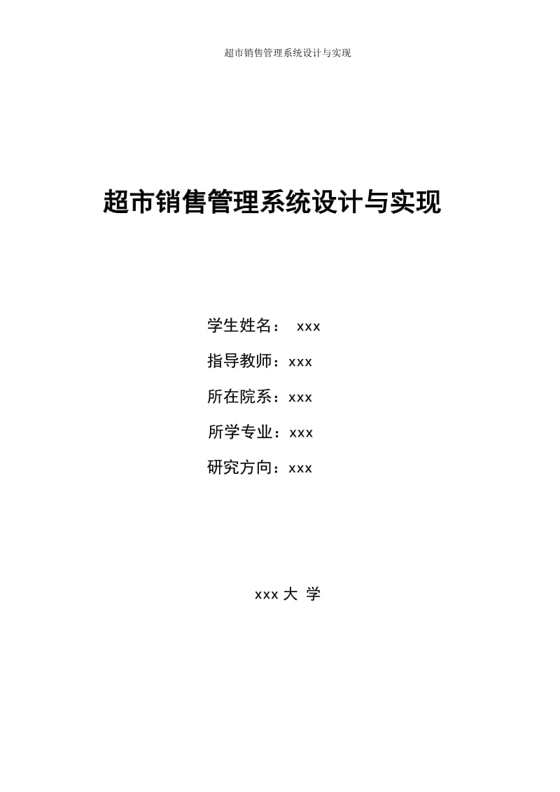 超市销售管理系统设计与实现_毕业设计(论文).doc_第1页