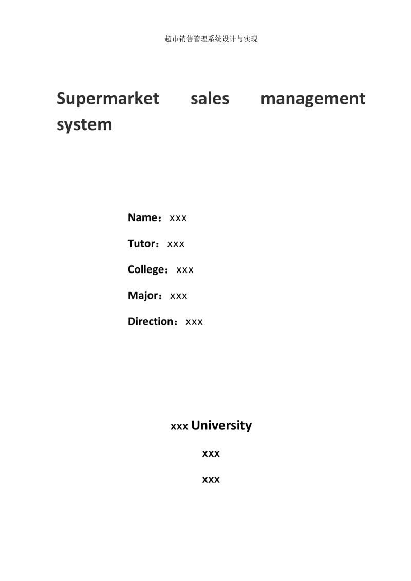 超市销售管理系统设计与实现_毕业设计(论文).doc_第2页