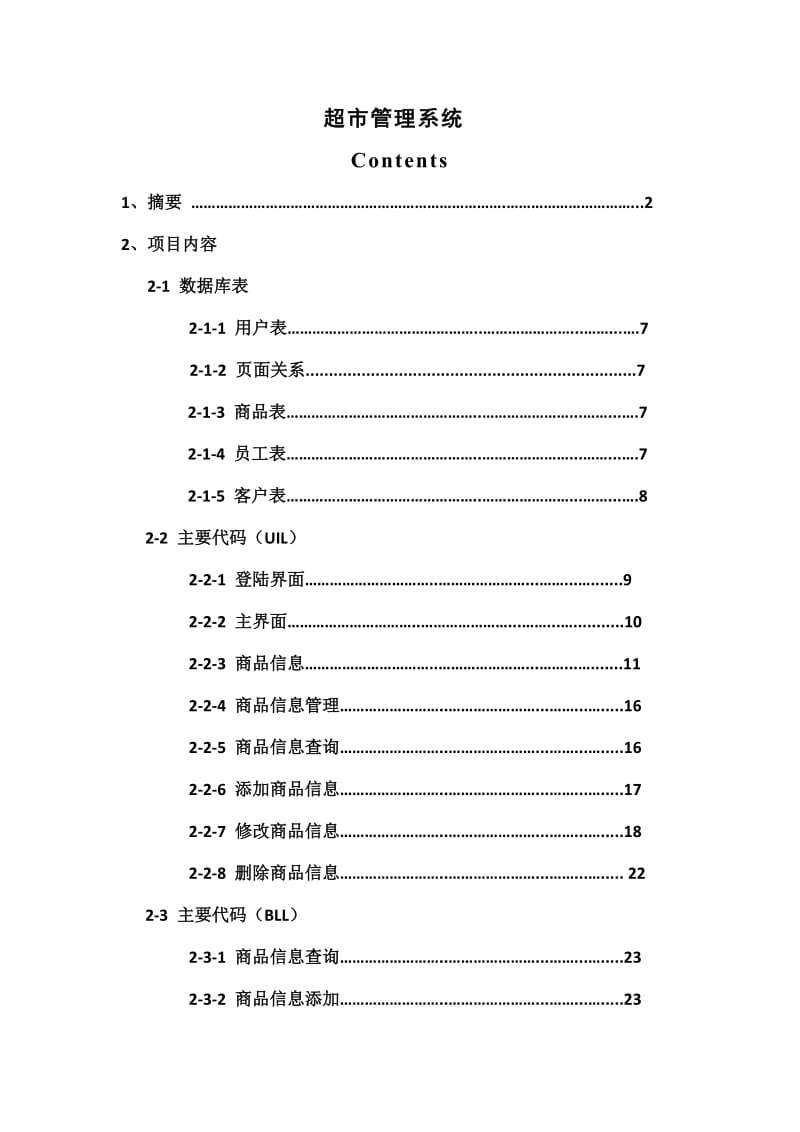 超市管理系统 毕业论文1.docx_第1页