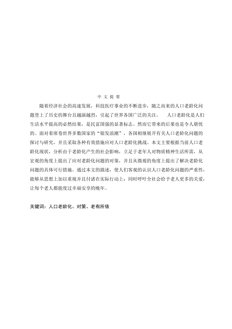 试论应对人口老龄化对策之老有所依_毕业论文.doc_第1页