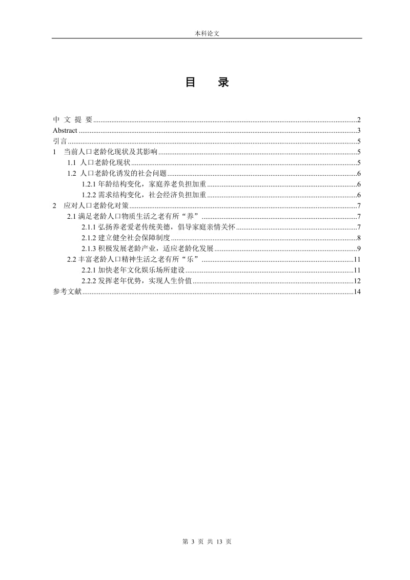 试论应对人口老龄化对策之老有所依_毕业论文.doc_第3页