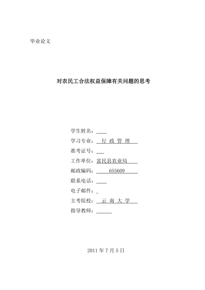 论农民工合法权益的保护 毕业论文.doc_第1页