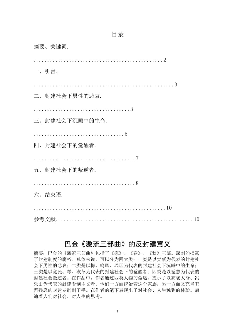 巴金《激流三部曲》的反封建意义 毕业论文.doc_第2页