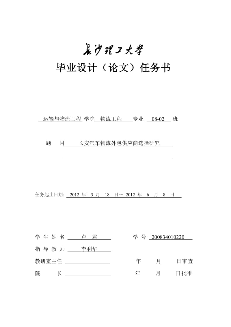 长安汽车物流外包供应商选择研究本科毕业论文.doc_第3页