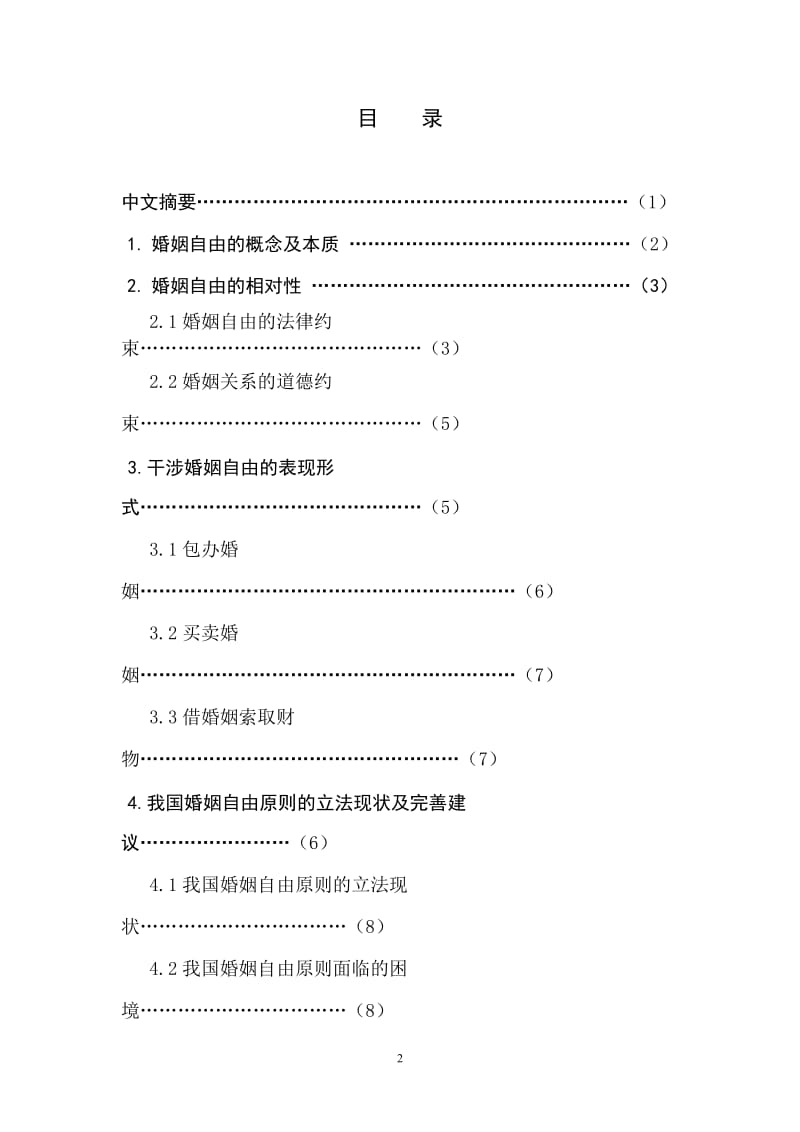 论婚姻自由原则 毕业论文.doc_第2页