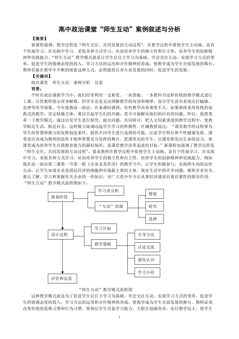 高中政治论文：高中政治课堂“师生互动”案例叙述与分析.doc_第1页