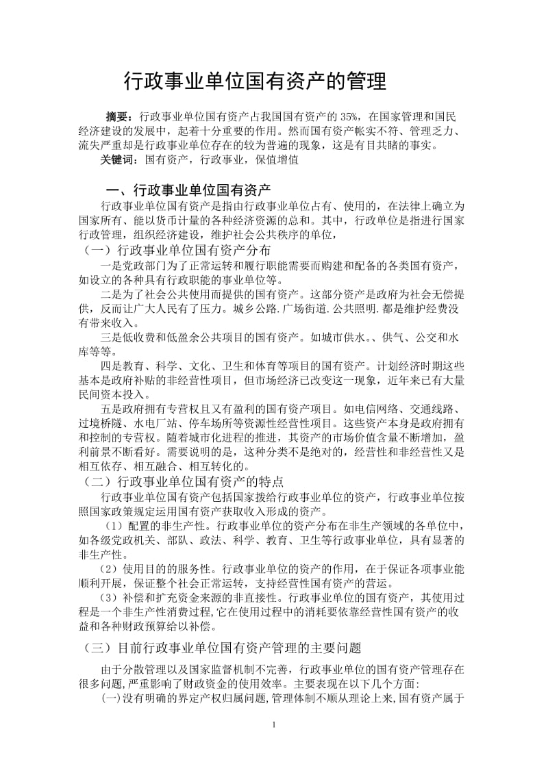 行政事业单位国有资产的管理 行政管理毕业论文.doc_第1页