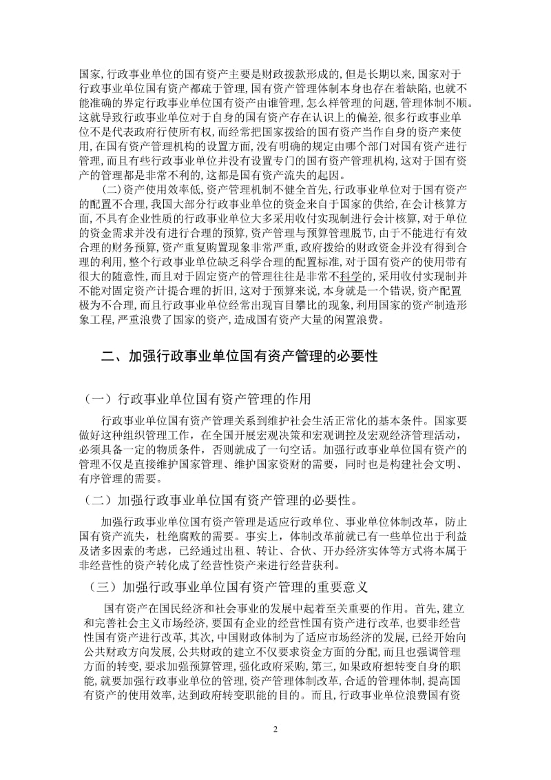 行政事业单位国有资产的管理 行政管理毕业论文.doc_第2页