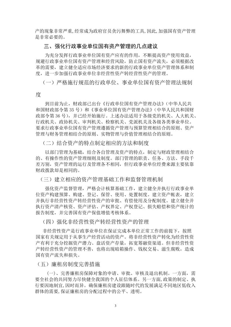 行政事业单位国有资产的管理 行政管理毕业论文.doc_第3页