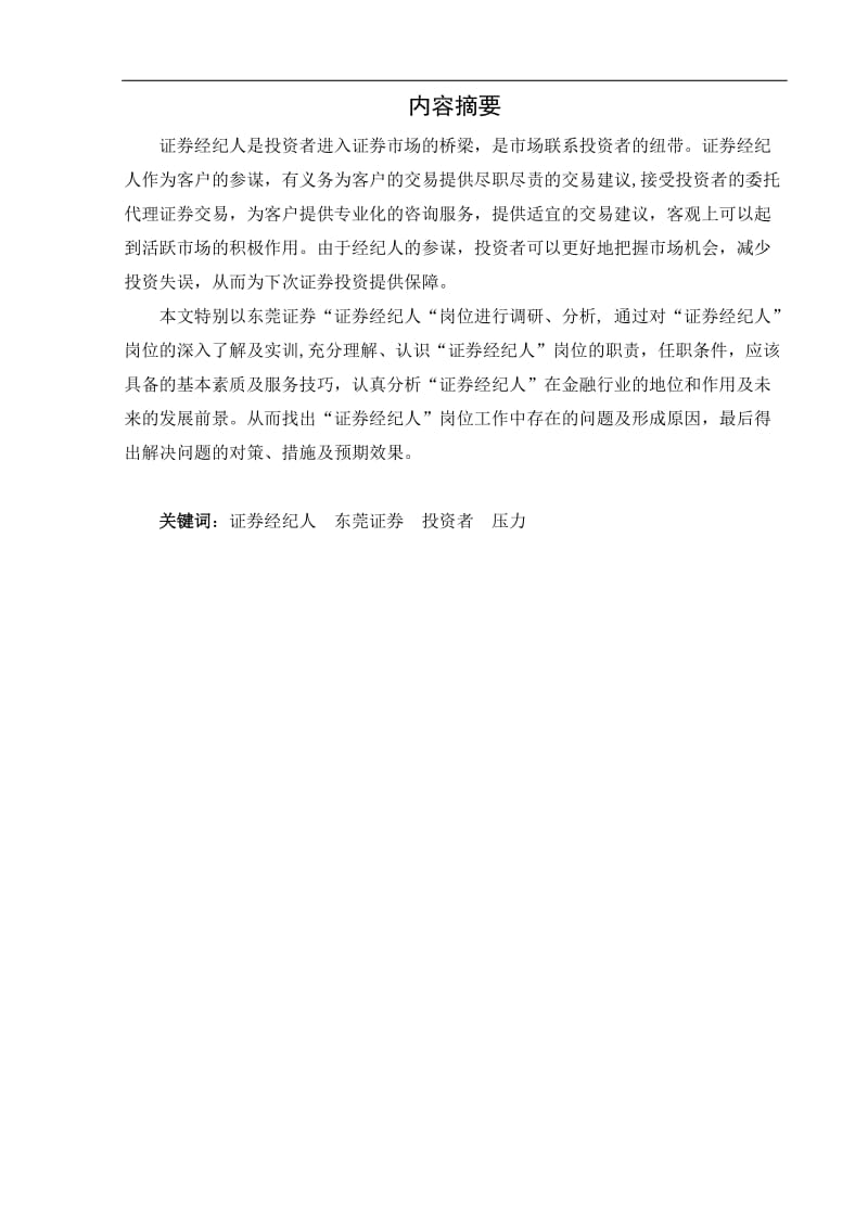 证券经纪人岗位调研分析报告毕业论文.doc_第2页