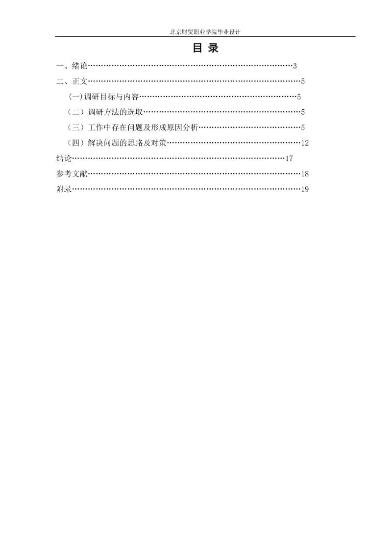 证券经纪人岗位调研分析报告毕业论文.doc_第3页