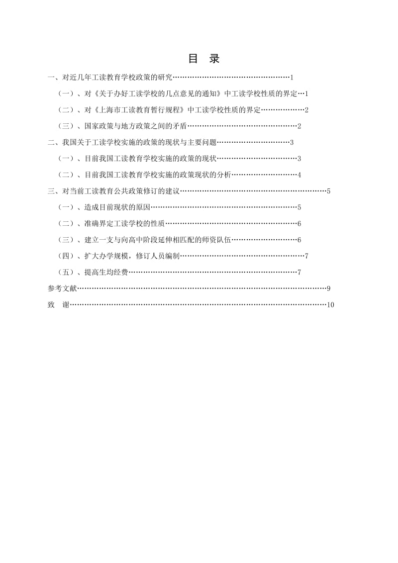 工读教育学校管理的公共政策分析与研究 毕业论文.doc_第2页