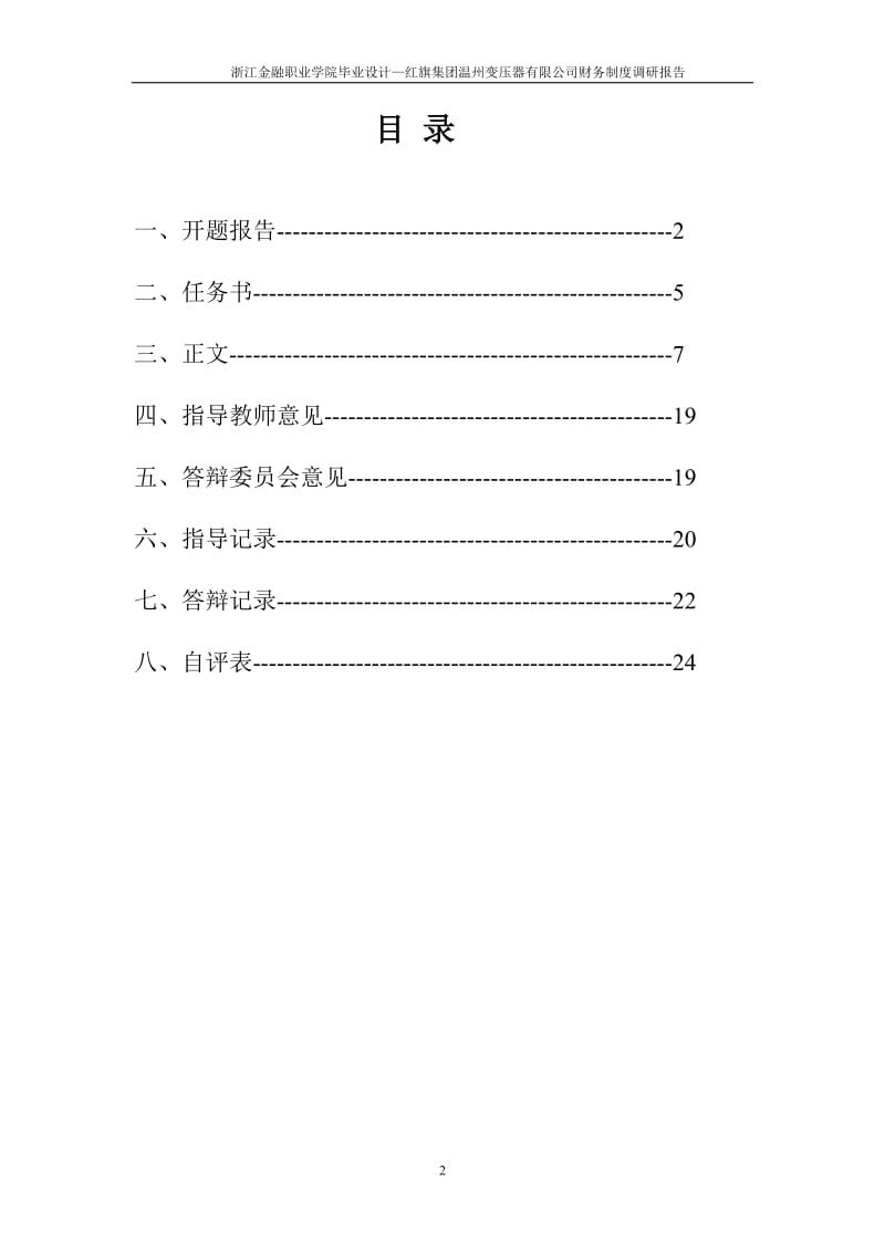 财务管理毕业论文-红旗集团温州变压器有限公司财务制度调研报告.doc_第2页