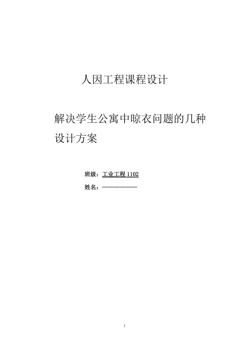 解决学生公寓中晾衣问题的几种设计方案—人因工程课程设计课程设计论文.doc_第1页