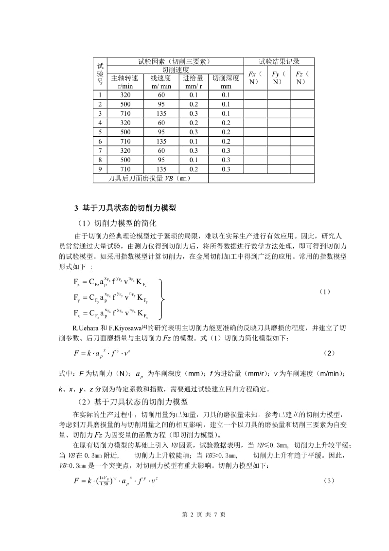 论文（设计）-基于刀具状态的切削力模型研究36981.doc_第2页