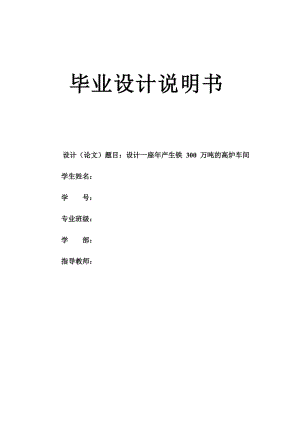 设计一座年产生铁 300 万吨的高炉车间 毕业设计(论文)说明书.doc