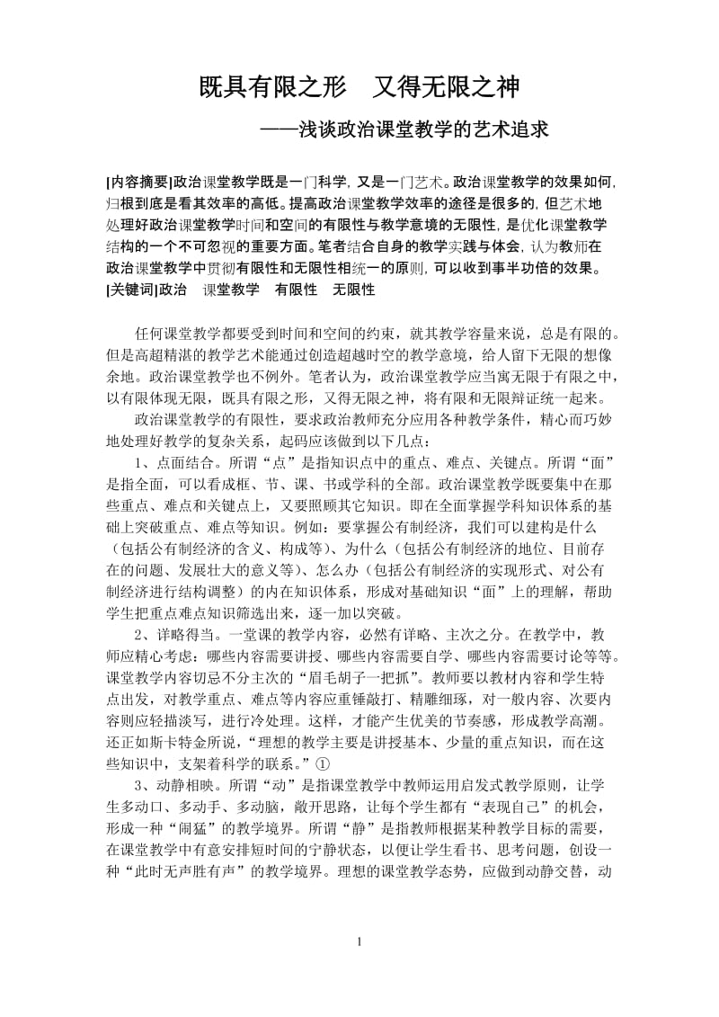 高中政治论文：既具有限之形，又得无限之神——浅谈政治课堂教学的艺术追求.doc_第1页