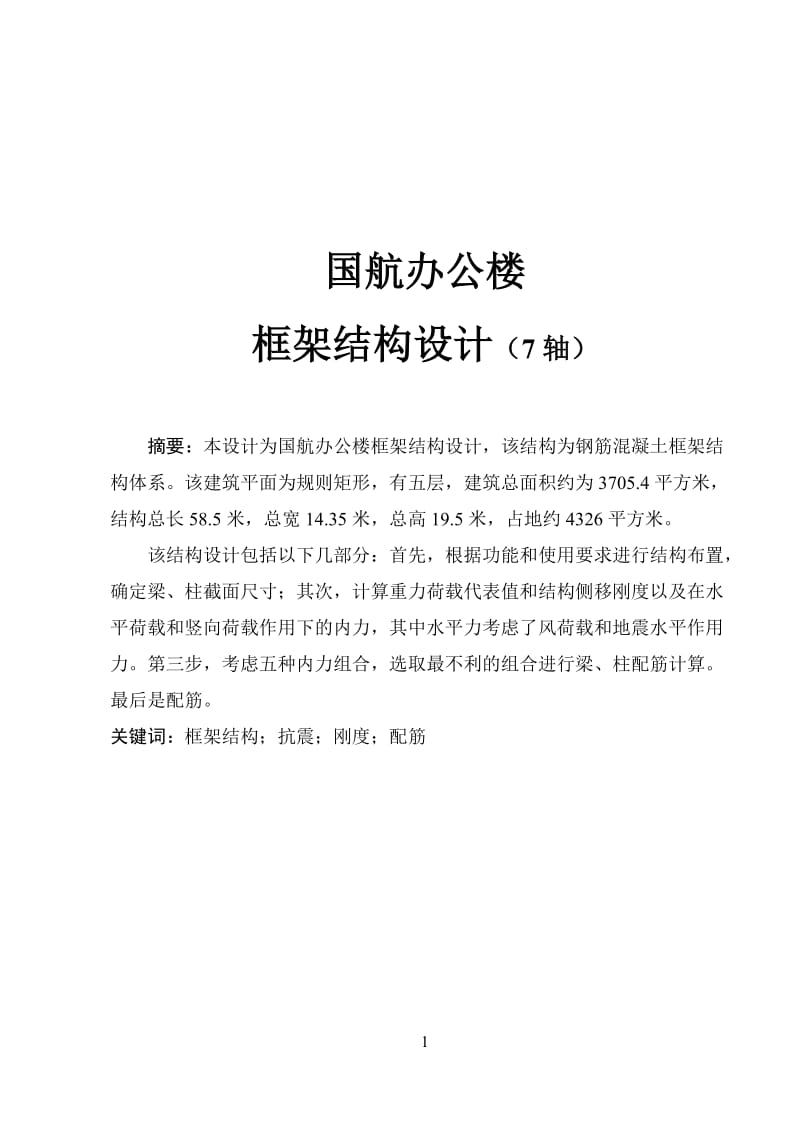 钢筋混凝土框架结构毕业设计论文.doc_第1页